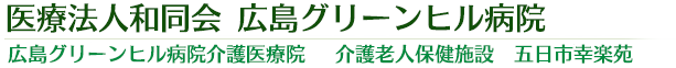 医療法人和同会 広島グリーンヒル病院